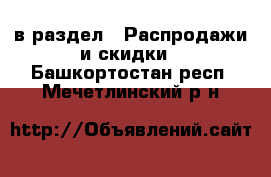  в раздел : Распродажи и скидки . Башкортостан респ.,Мечетлинский р-н